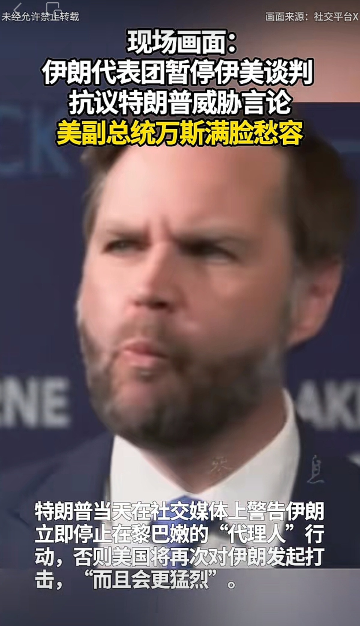 伊朗愤然离席画面公开 万斯满脸愁容