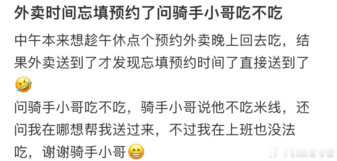 外卖时间忘填预约了问骑手小哥吃不吃​​​