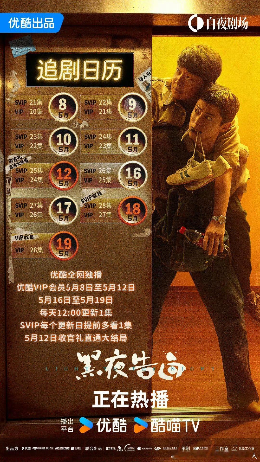 优酷黑夜告白5.12开超点，直通大结局。这戏后续一直每天1集，播到20集告诉观