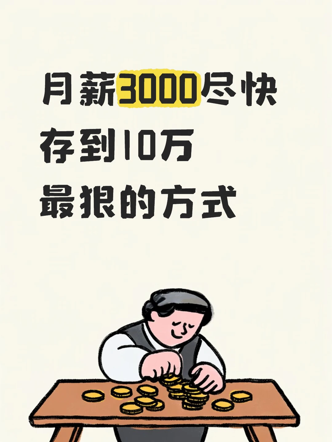 月薪3000尽快存到10万最狠的方式
