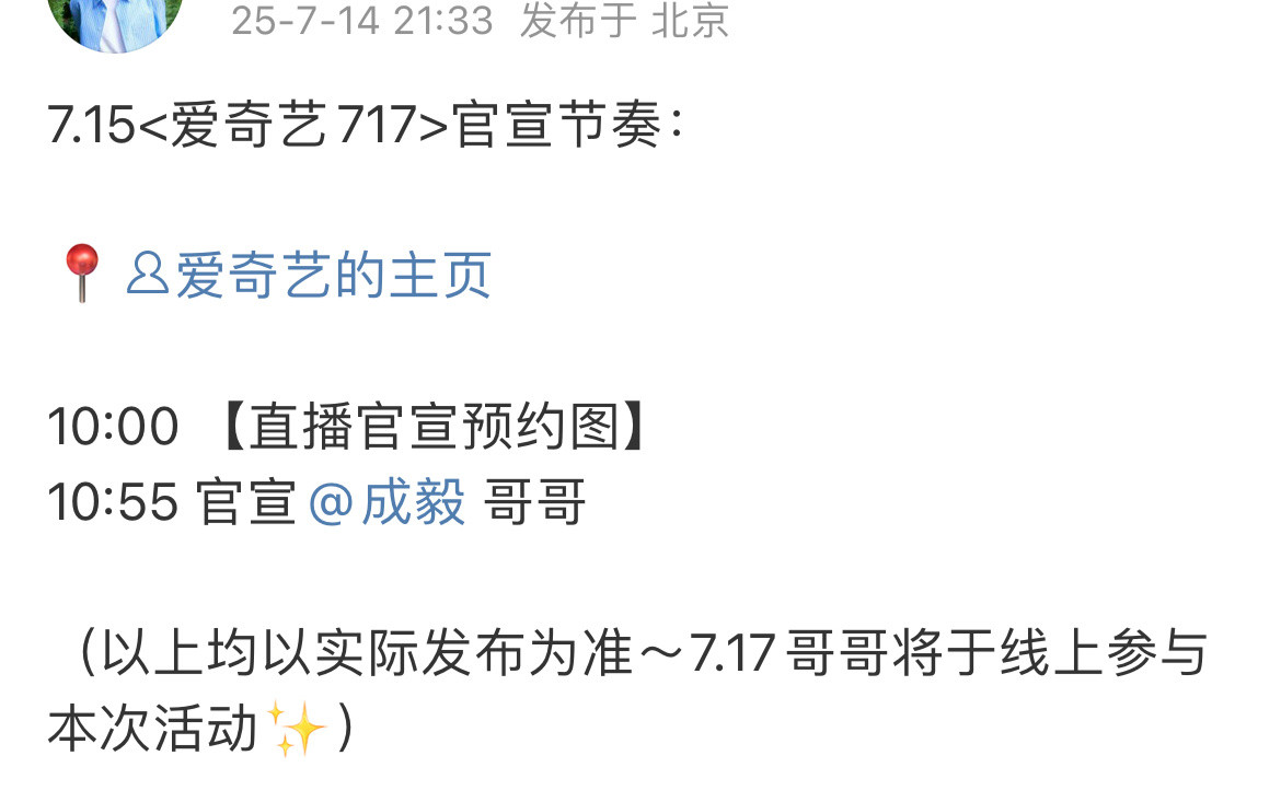 📣今天发的爱奇艺717活动官宣预告：成毅李昀锐王星越侯明昊​​​