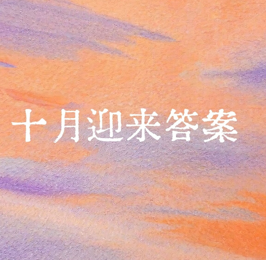 过完九月丁酉国庆假期过后，会进入戊戌10月。这是个运势分水岭，也天干地燥，用水用