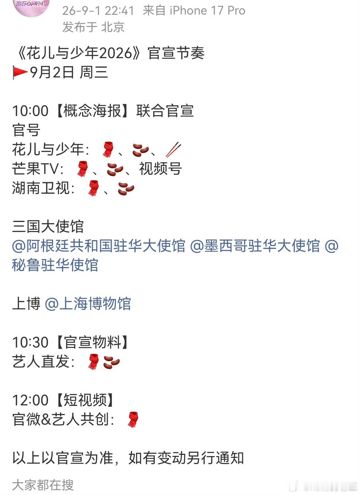 花儿与少年8真的要来了，官宣节奏来了2号联合官宣，还有三国大使馆一起！目前的re