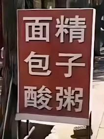 面精包子酸粥能不能好好写？