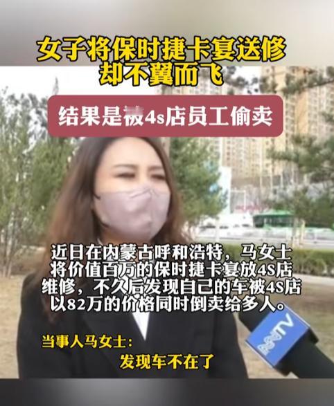 “胆子太大了！”内蒙古女子将100万保时捷卡宴送到4S店维修时，竟被4S店员工私