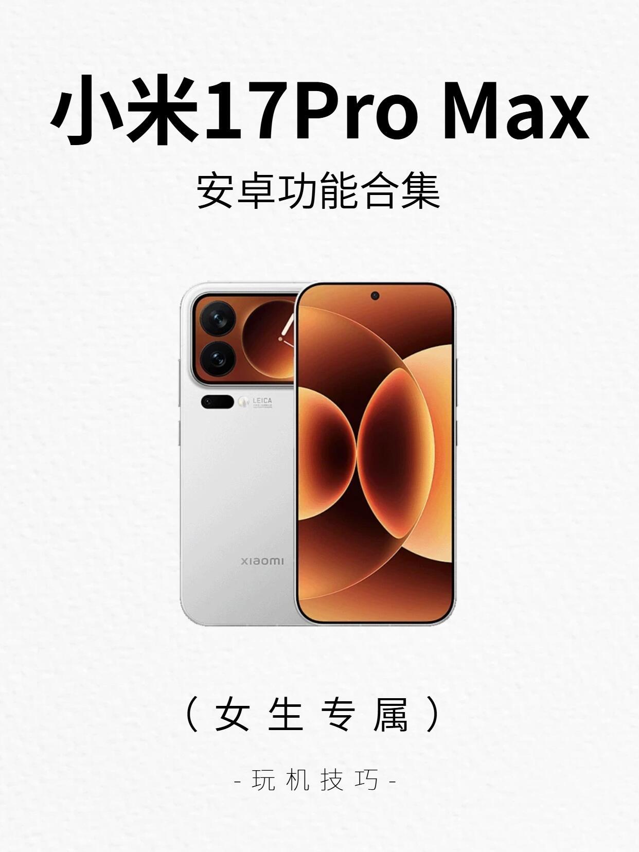 小米17ProMax这20个隐藏功能！女生必备🤩小米17手机