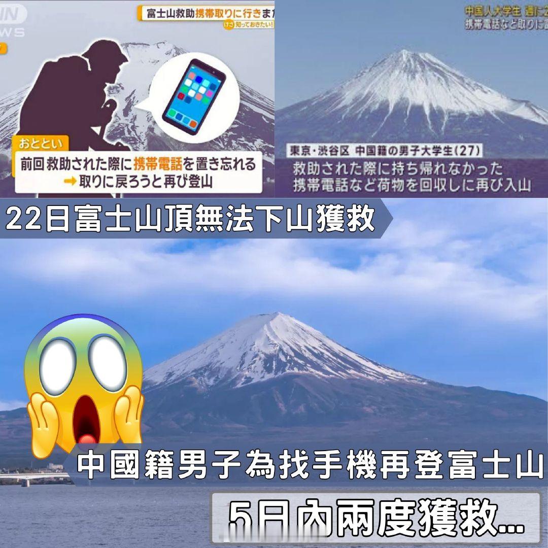 据日媒报导，一名中国籍27岁男大学生在26日于富士山8合目下山时感不适，被附近的