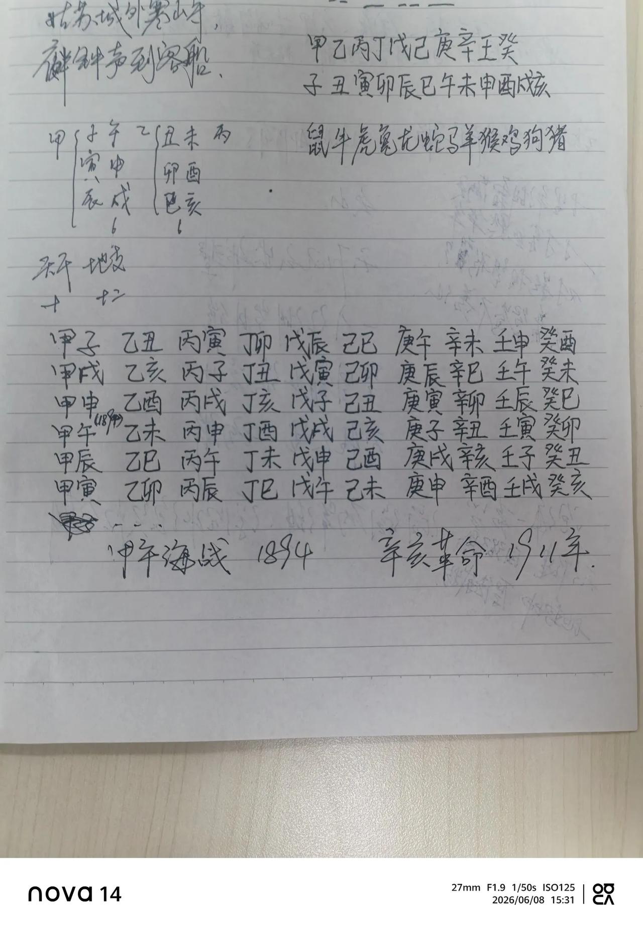 一直对天干地支不太清楚，今天认真对“60年一甲子”，用干支纪年写了一遍。在写的过