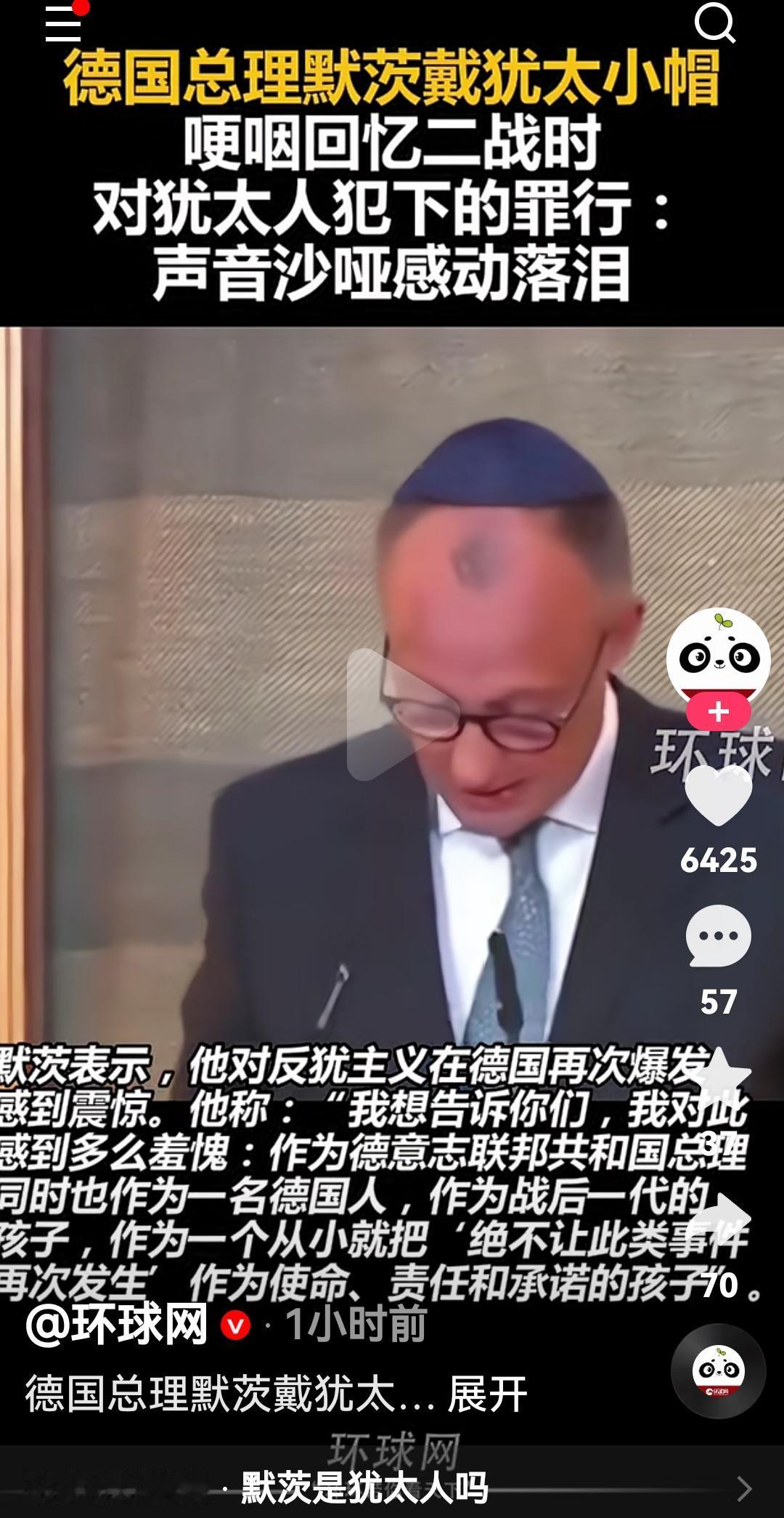 怎么感觉最近两年德国这些政要不正常啊德国总理默茨佩戴犹太小帽子哽咽回应二战时