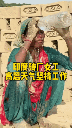 印度砖厂女工高温天气坚持工作！[哭哭]