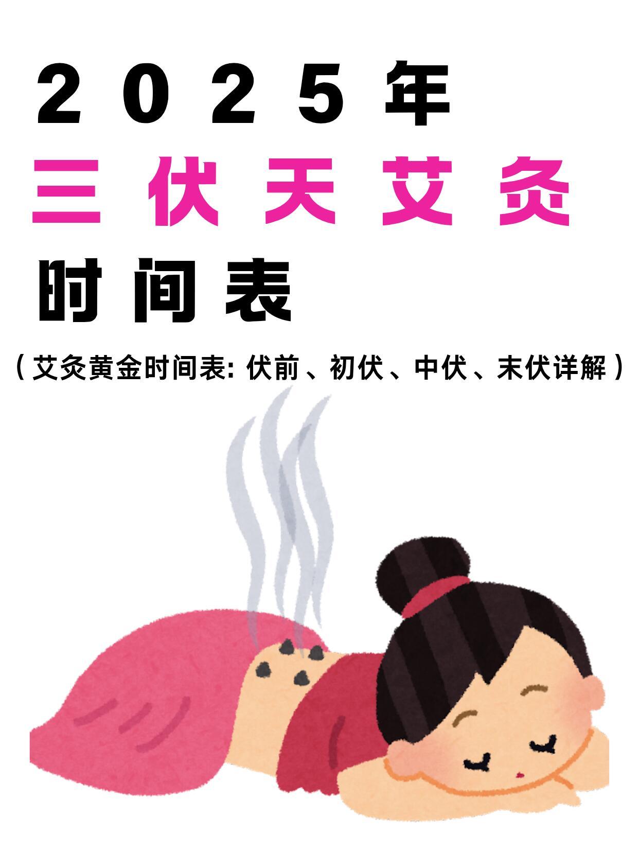 2025三伏灸攻略：40天赶走寒湿，体质飞升！适合人群：常年手脚冰凉、怕冷、湿气
