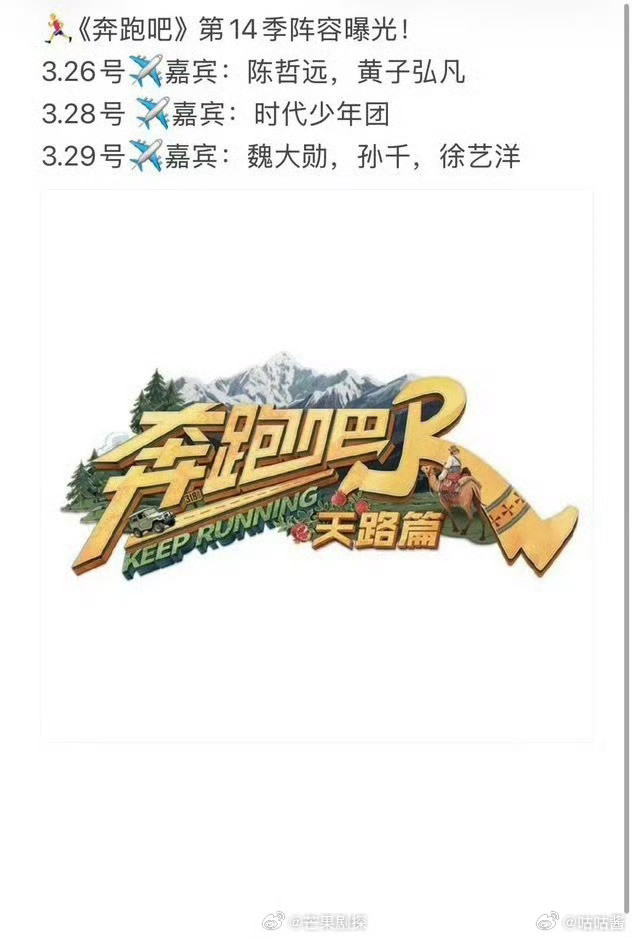 奔跑吧第14季阵容曝光网传奔跑吧第14季阵容奔跑吧第14季阵容曝光，看看有你期