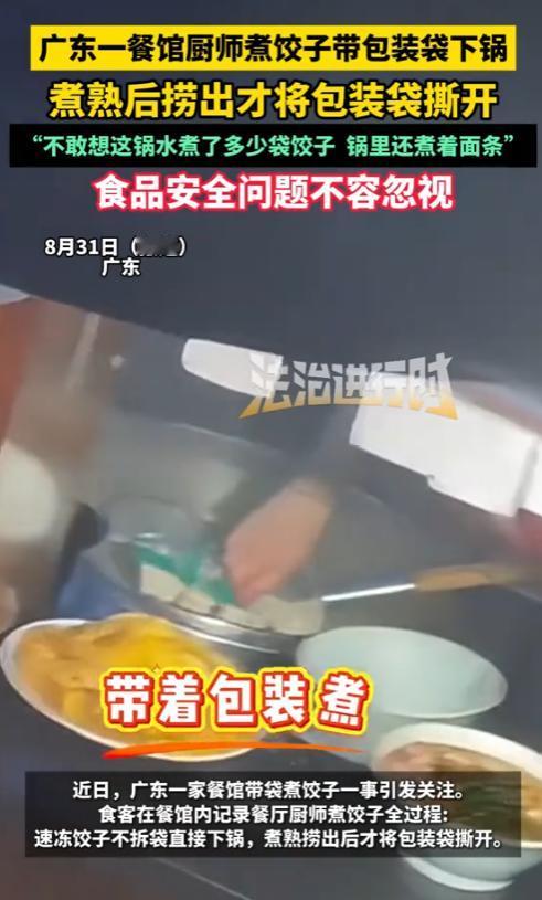 “必须严惩！”2025年8月，广东，一饭店厨师煮饺子时，竟然带包装袋下锅，煮熟后