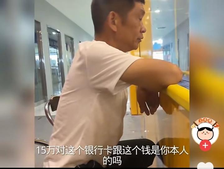 大叔这些年攒了点钱全部存到银行！今天去银行排队取钱，想取15万出来！但是却受到工