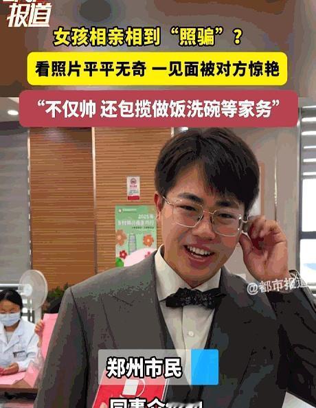 “太真实了！”河南郑州的小敏，就经历了这么一场“大型真香现场”，相亲时嫌对方照片