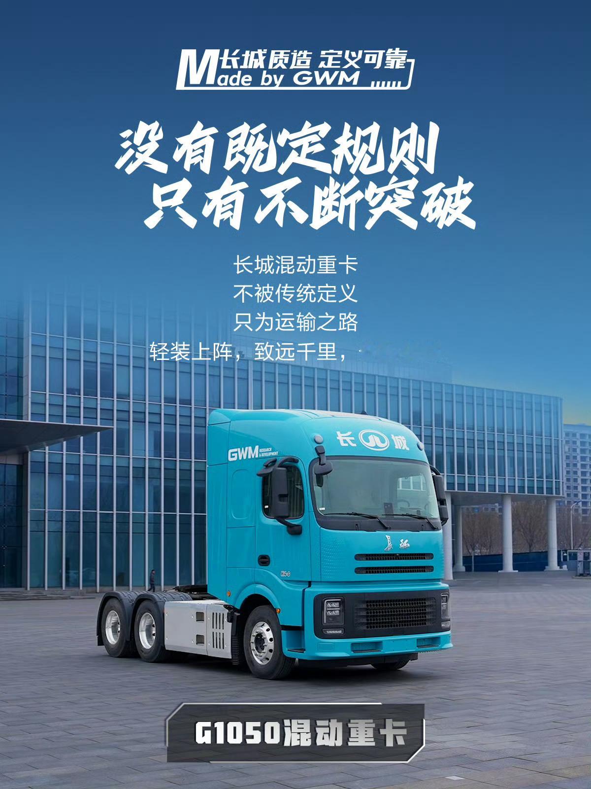 以节能之名，陪伴每一段运输路。长城重卡Hi4-G混动系统，历经六年研发与实测，在