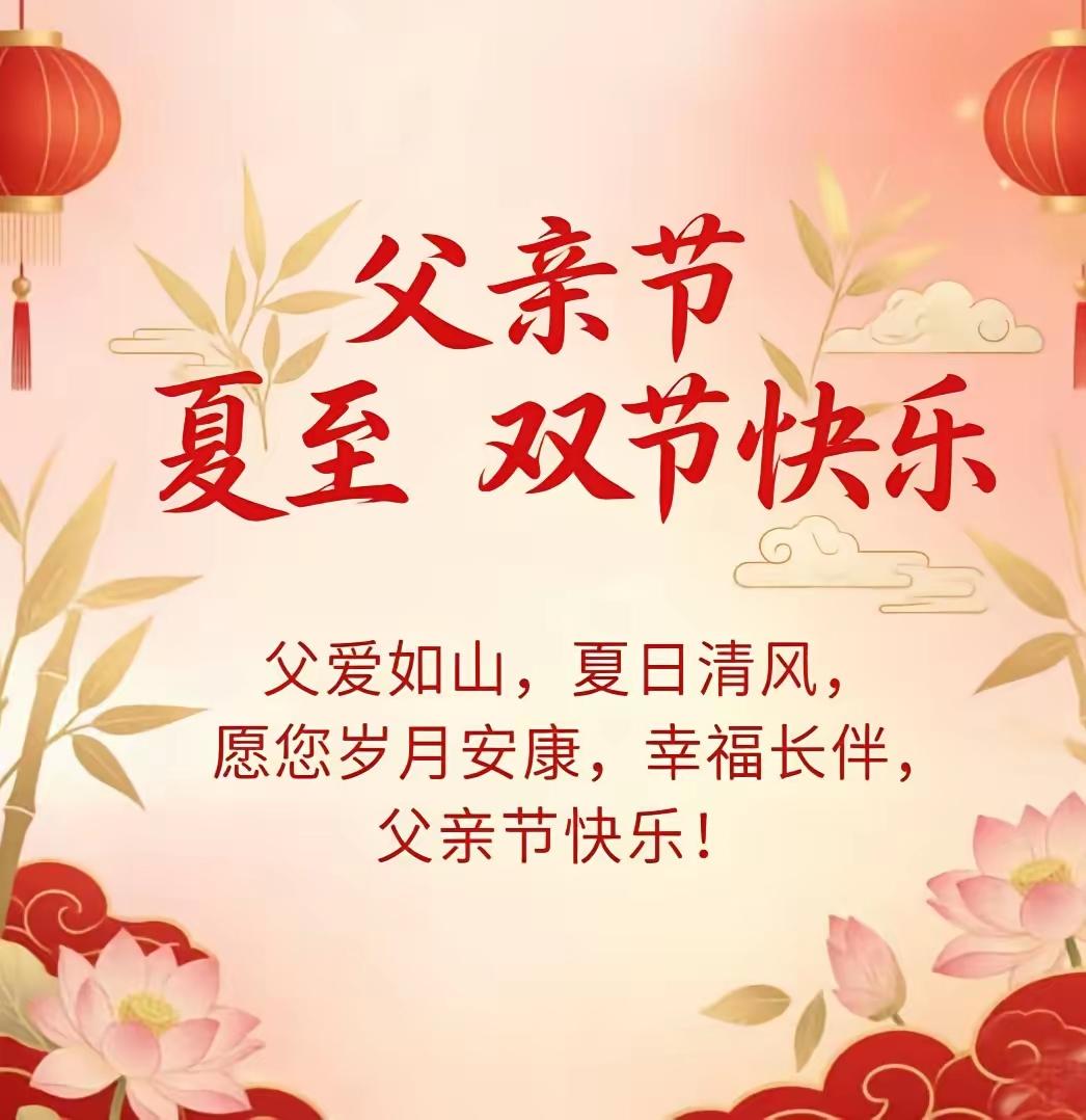 6.21日早上好[大笑]父爱如山，母爱似水，夏至