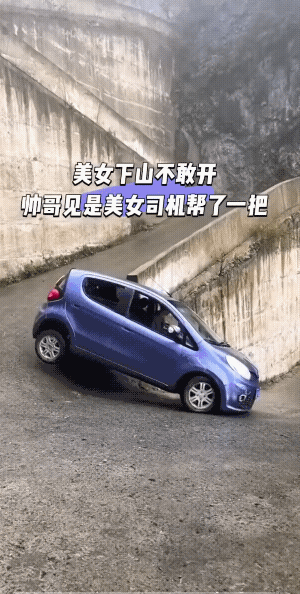 一个胆小不敢开的女子，给了一个胆大却不会的男子。这下可好，男子他装大了……女