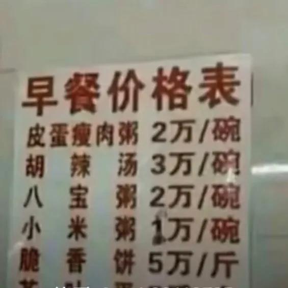 宝子们，今天我算是开了眼界了！我看到一家店的早餐价格表，那价格真是惊掉了我的下巴