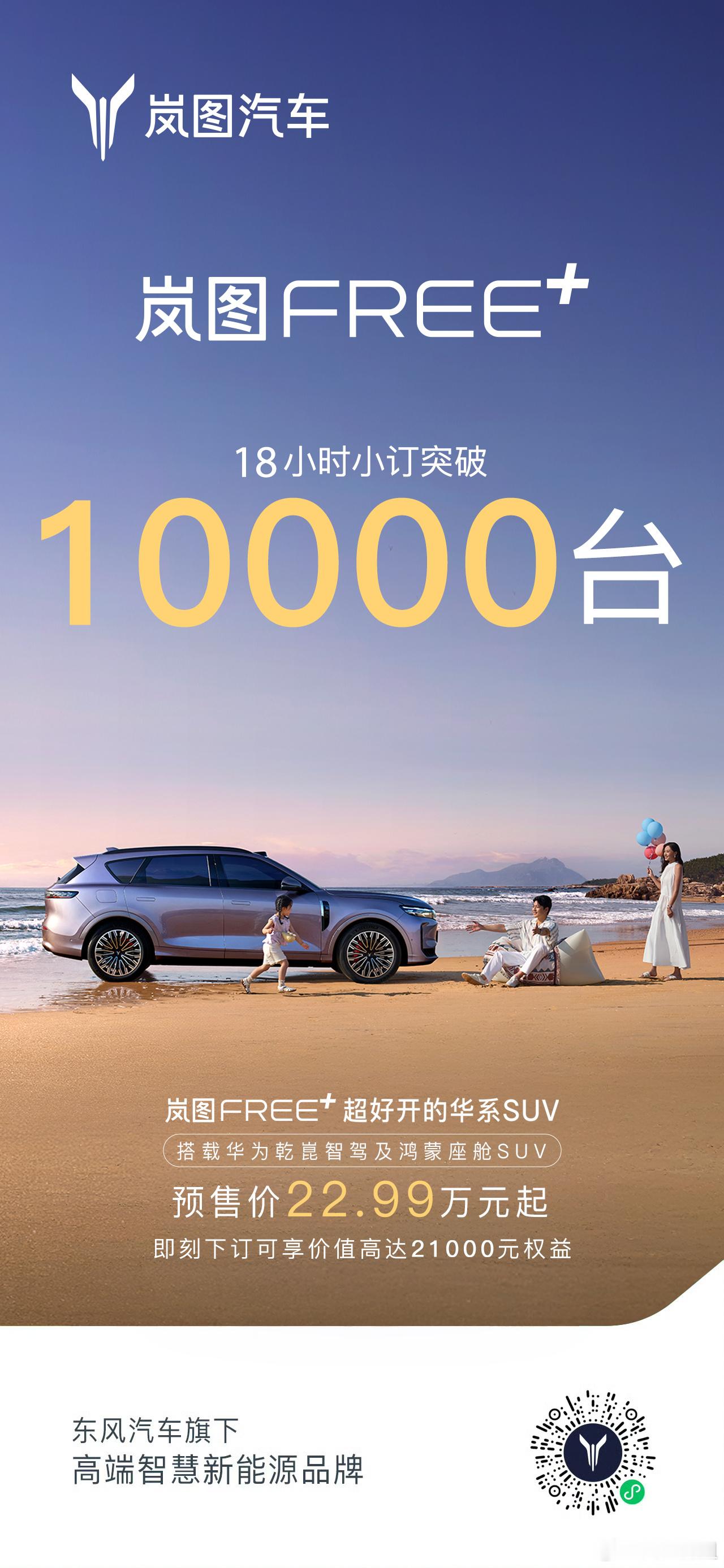 【22.99万元起，你能得到什么？岚图FREE+给出了答案：华为乾崑高阶智驾、百