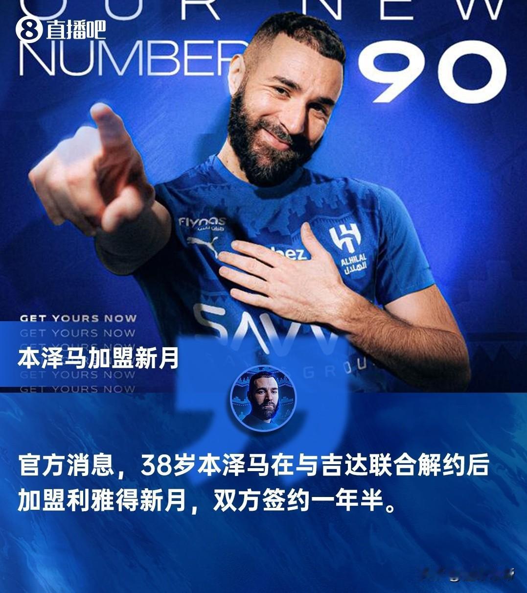 C罗要气的冒烟了，本泽马还是正式加盟利雅得新月!刚刚，沙特联赛官方宣布，本泽