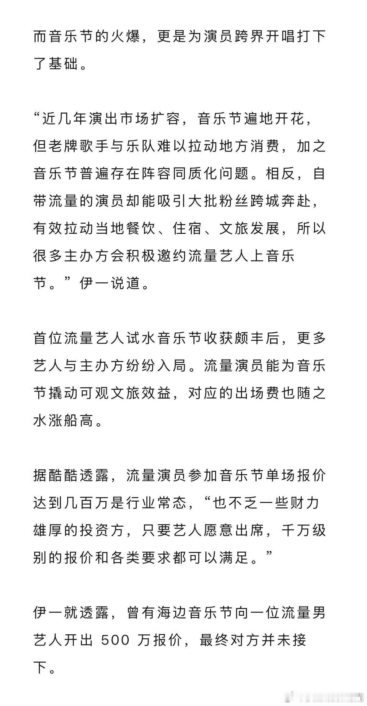 曝音乐节向流量男艺人开500万报价曝流量演员音乐节报价几百万是常态据狐厂娱乐观