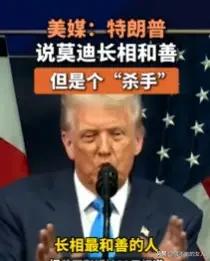 哈哈哈哈……[捂脸哭]真是语不惊人死不休啊！特朗普竟然说莫迪长相和善，但是个“