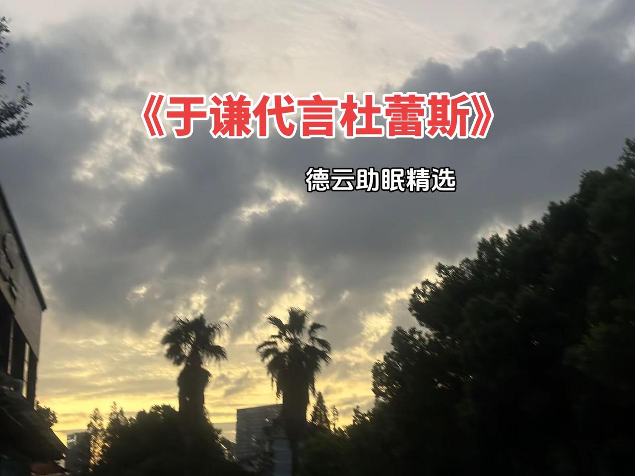 双击加关注一起看于谦代言杜蕾斯