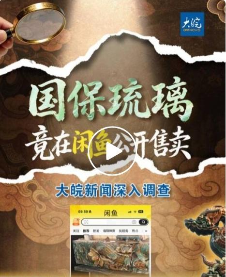 胆大包天！元国宝级琉璃闲鱼标价36666元售卖，警方出手刑拘嫌疑人千年国保