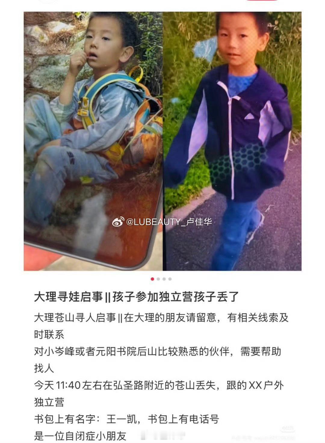 云南大理一7岁小孩在苍山走失到现在还没找到[哭哭]这孩子有自闭症，参加康复独立营