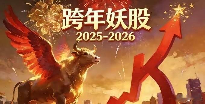 2025-2026跨年妖股花落谁家？潜力妖？2025候选妖股全景图,基于