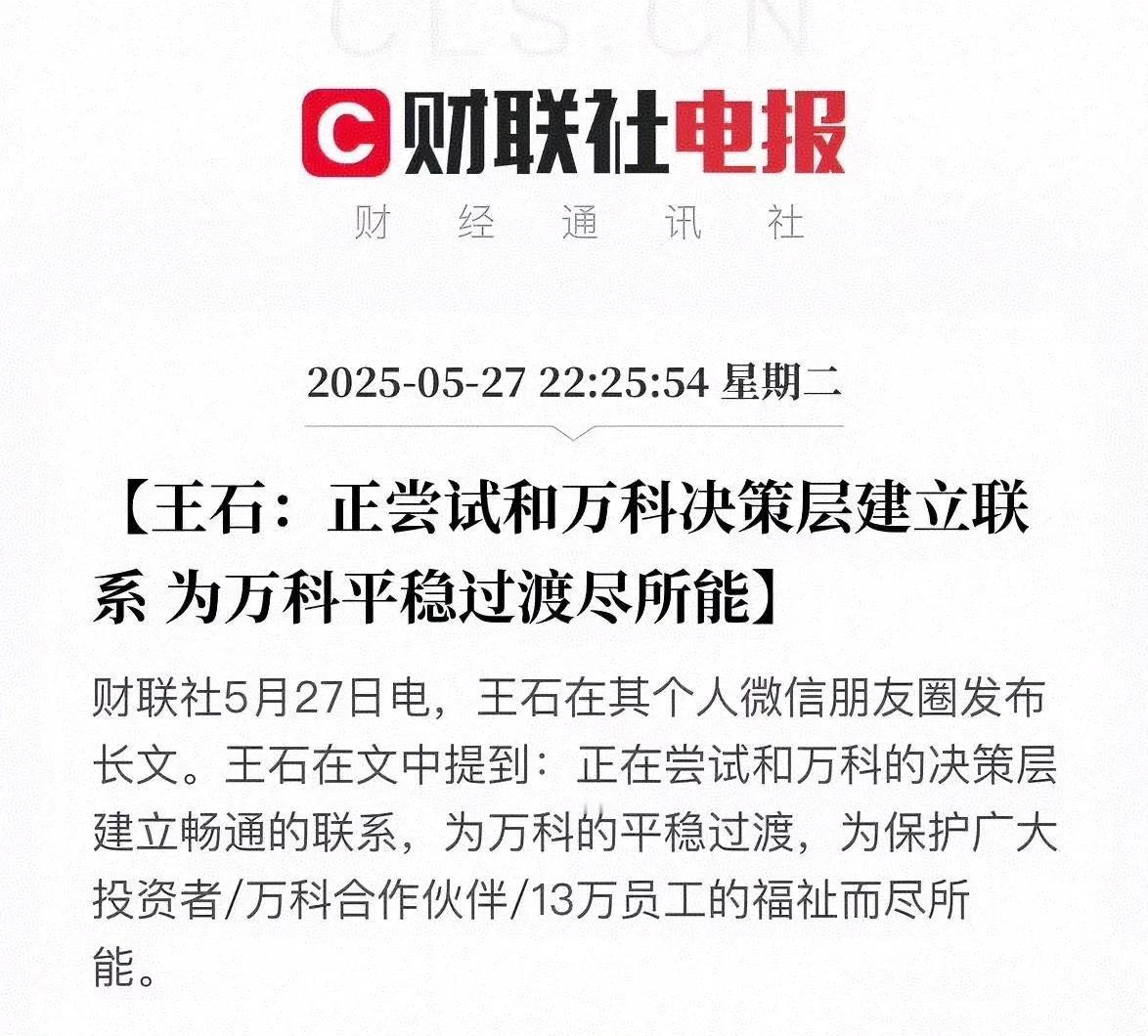 据财联社报道，王石希望出山拯救万科，毕竟自己晚年看到一生的骄傲都在垂死挣扎，王石
