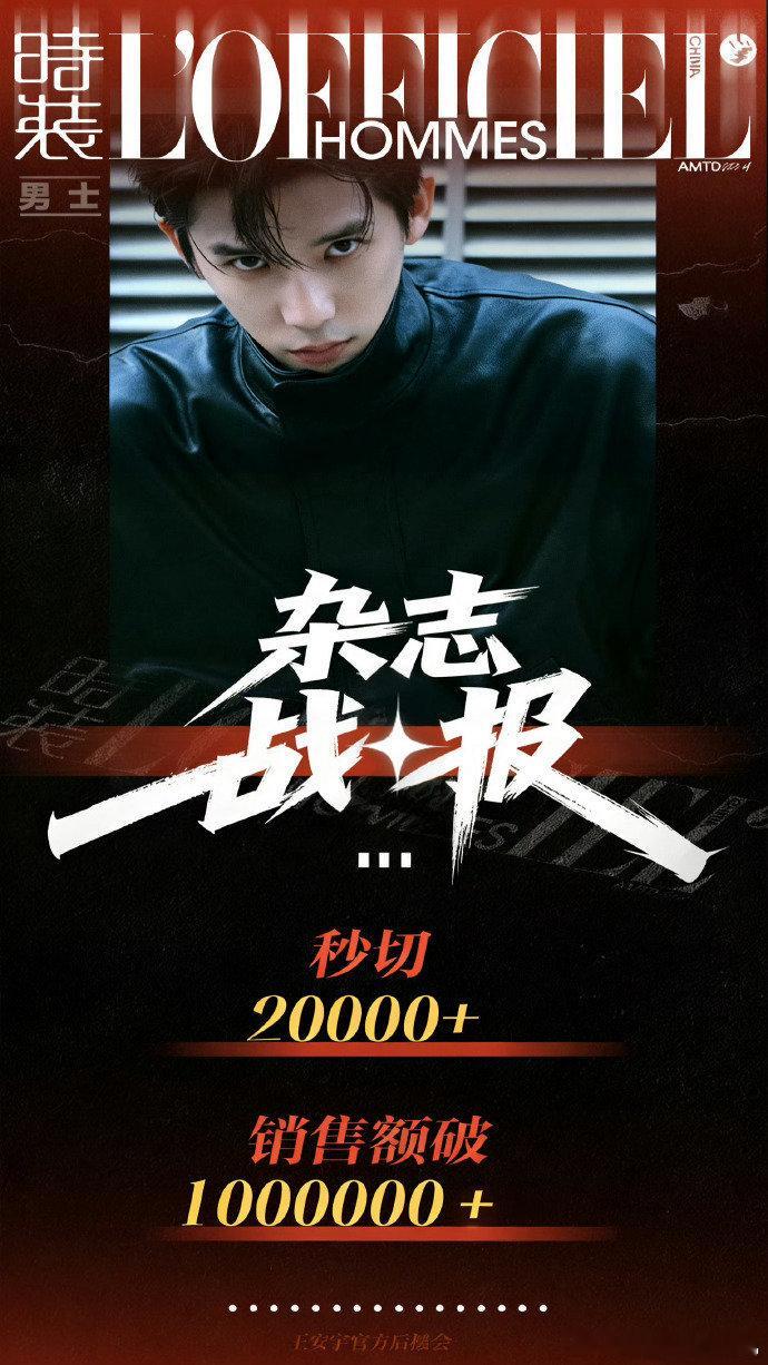 王安宇杂志战报王安宇时装男士销售额破百万王安宇杂志战报有，咱就说王安宇时装男士