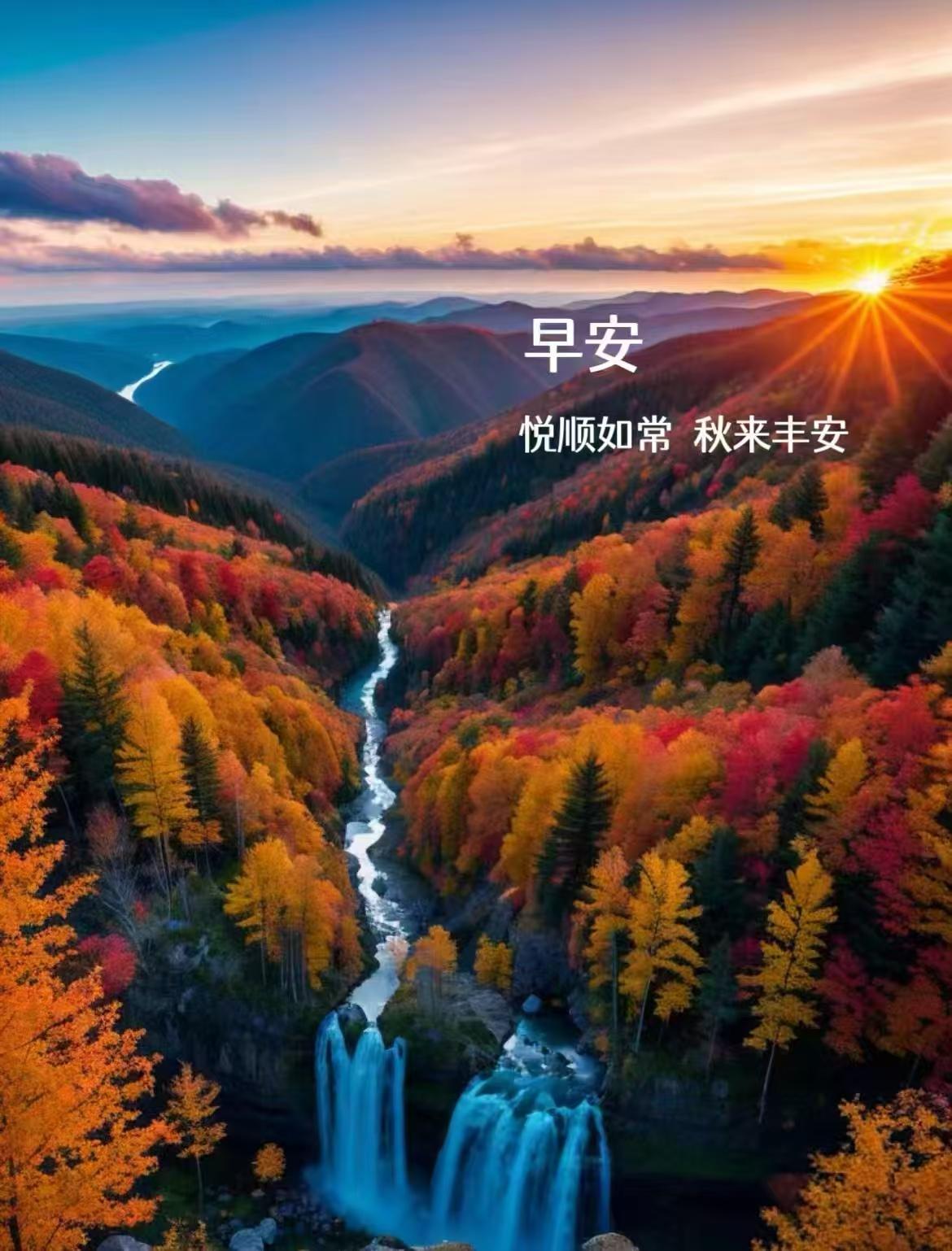 有真情就有惦念，有牽掛就有問侯，問候是讓你保重，祝願你幸福安康。早安吉祥