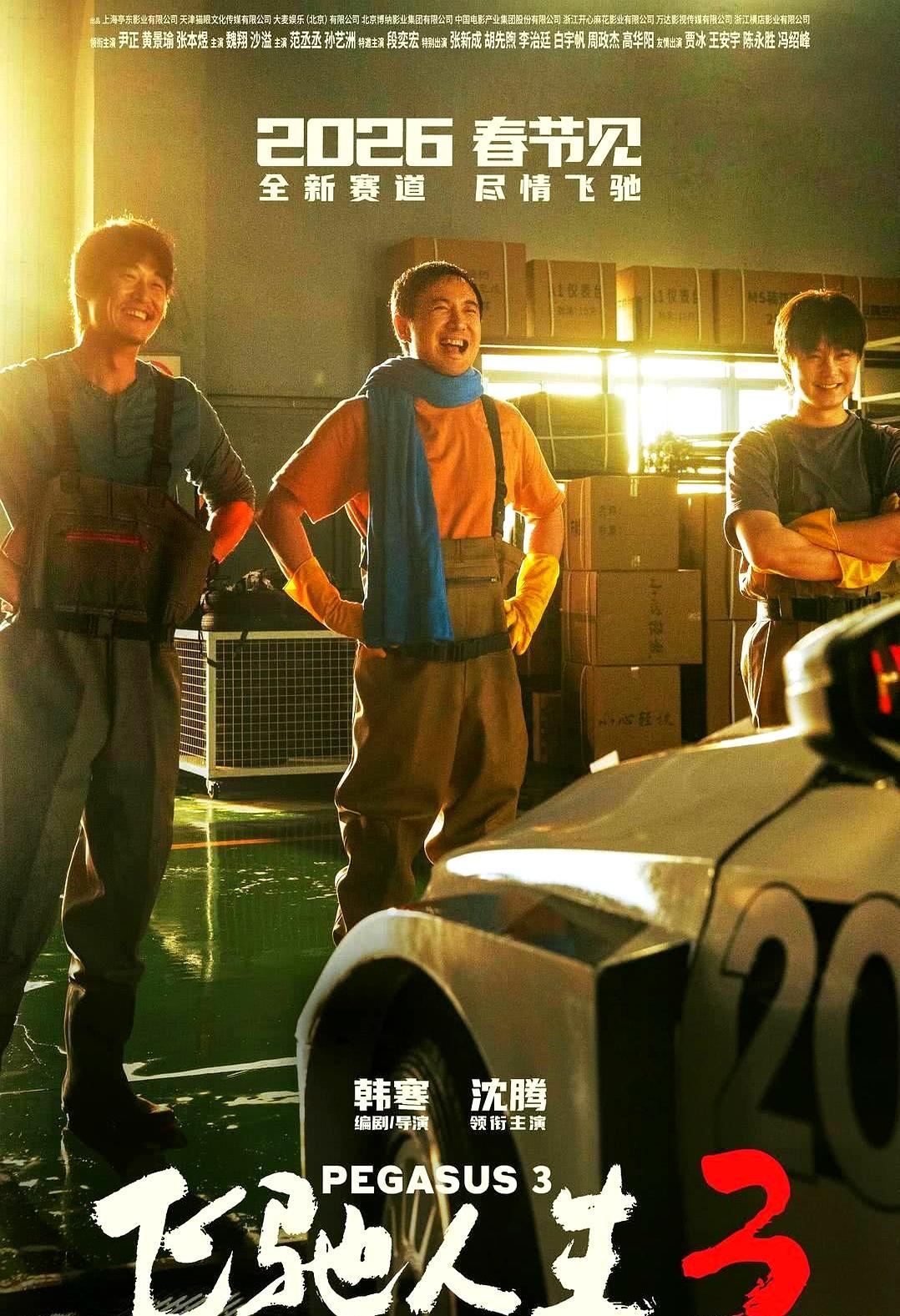 40万想看，它先锁死春节档韩寒+沈腾这张老脸，就是票房发动机。《飞驰人生3