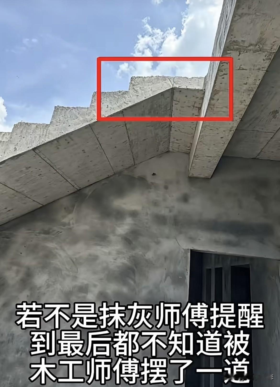 若不是抹灰师傅提醒，到最后都不知道被木工师傅摆了一道‼️哪有楼梯不到梁的建