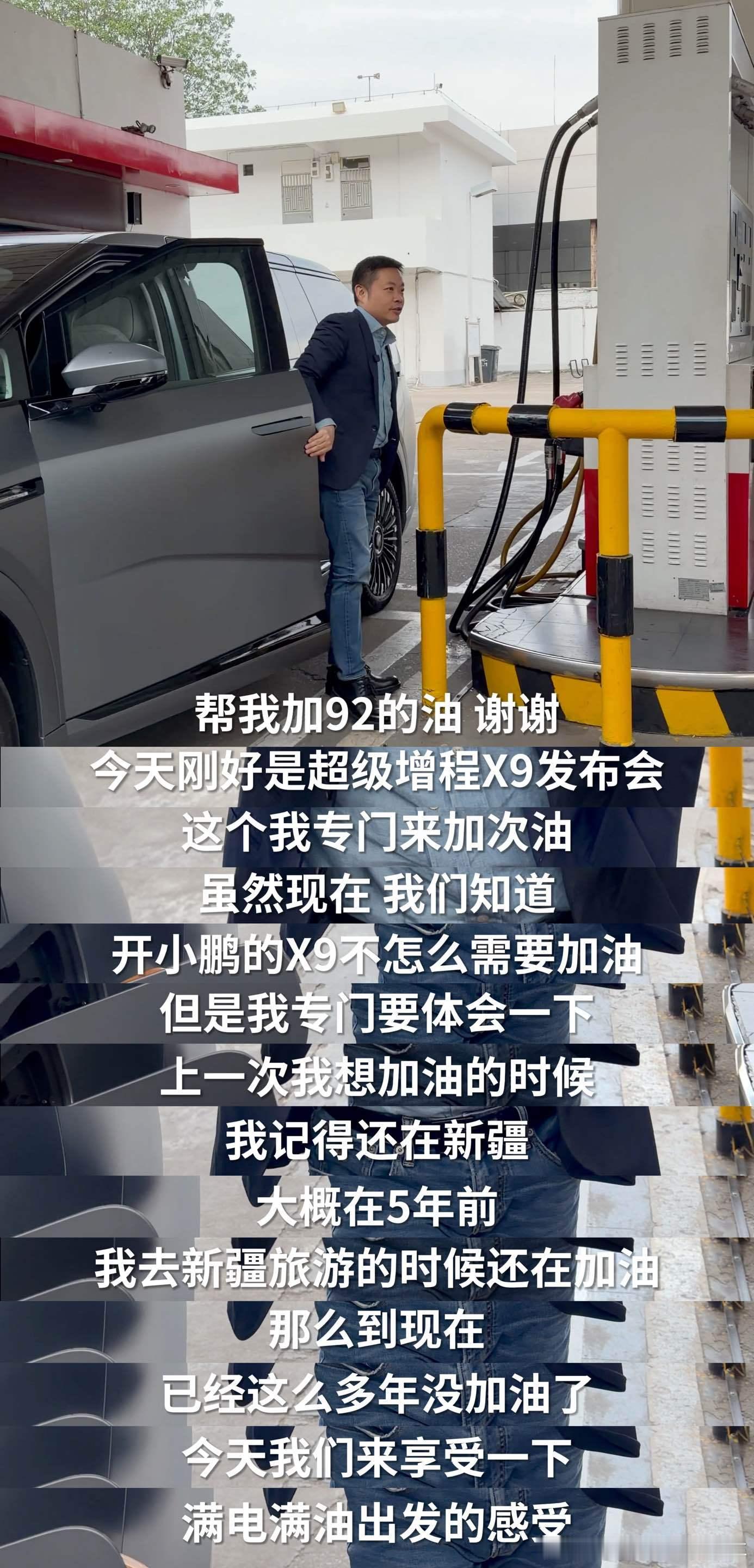 何小鹏说时隔5年第一次摸油枪。不知道李斌会怎么说。11月20日晚小鹏X9下一代增