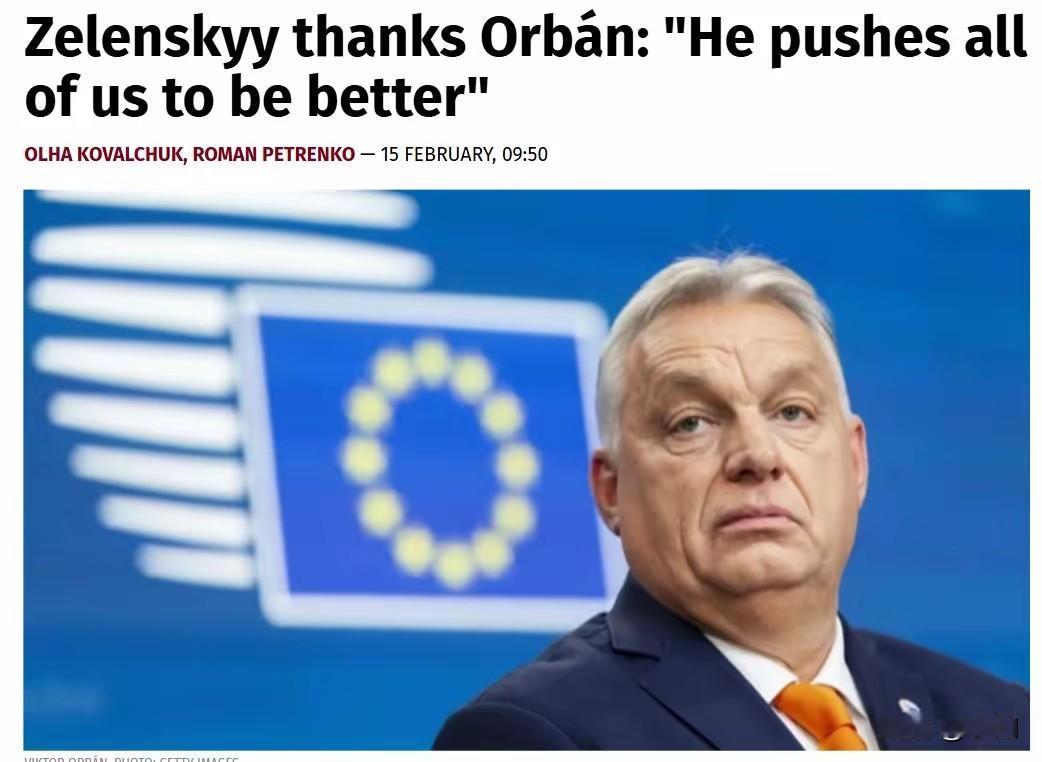 欧尔班啊，欧尔班！听了泽连斯基的话之后，会作何感想？在慕尼黑安全会议埃瓦尔德·