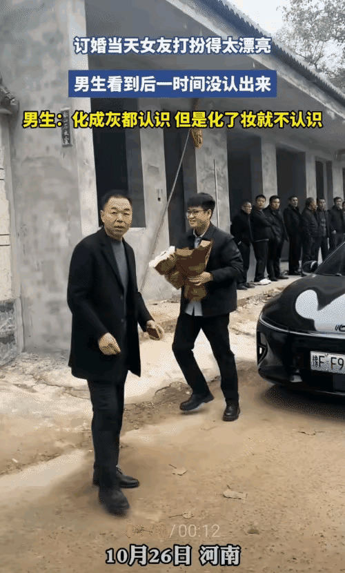 笑不活!订婚男找女友,对视都认不出,化妆师赢麻了河南男生去订婚,捧着