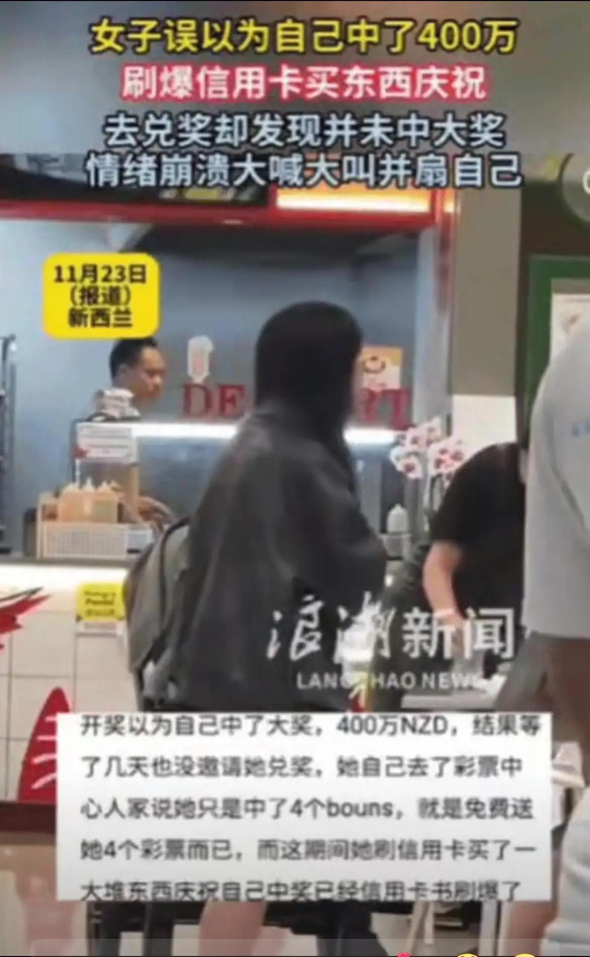 一场欢喜一场空！乐极生悲了吧？新西兰一女子买彩票中了400万，刷爆信用卡买东