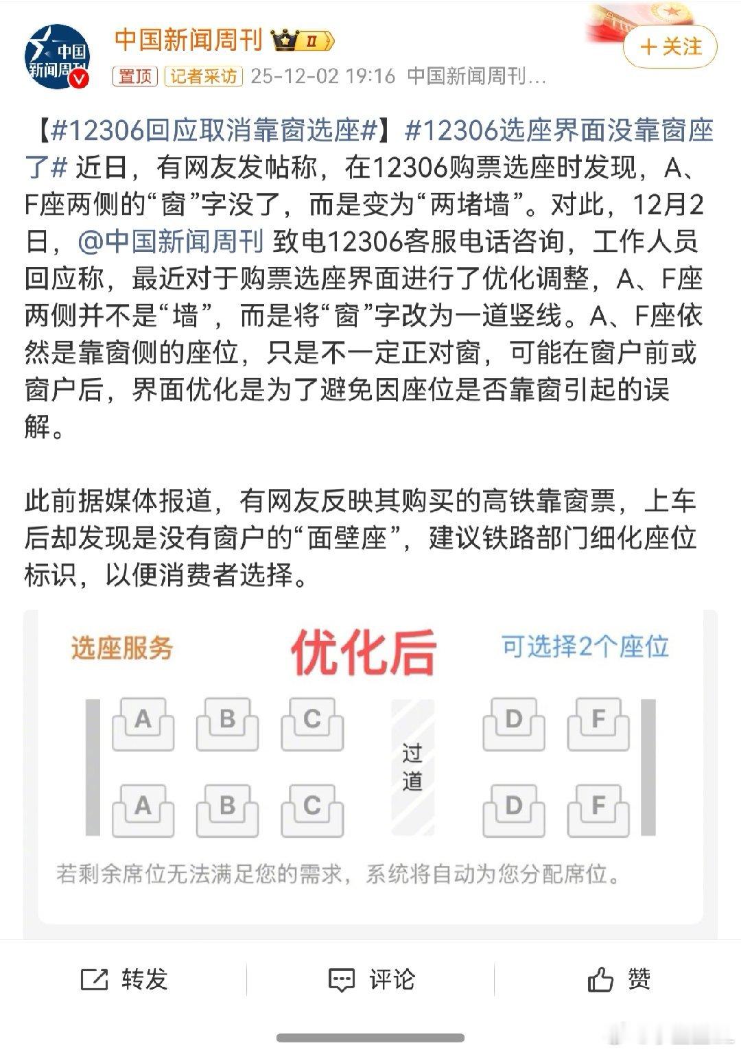 12306回应取消靠窗选座看来12306是被之前的事整怕了，整出阴影了，这次