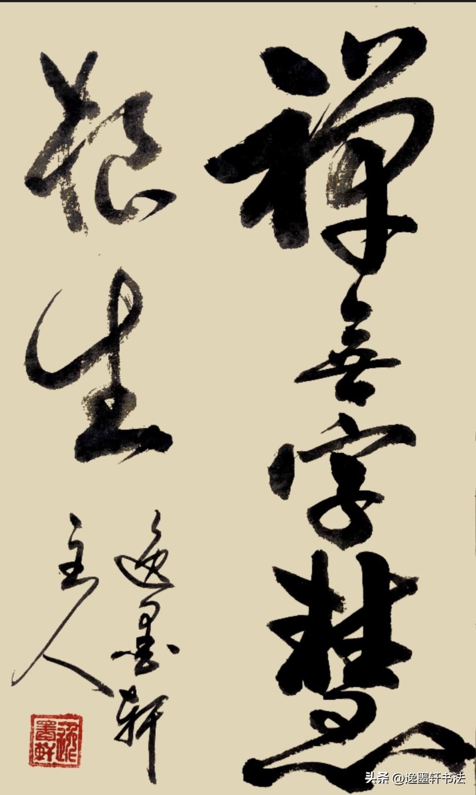 创作一幅禅意书法，分享给书友禅意本就没有固定文字章法，真正的智慧，皆从本心悟