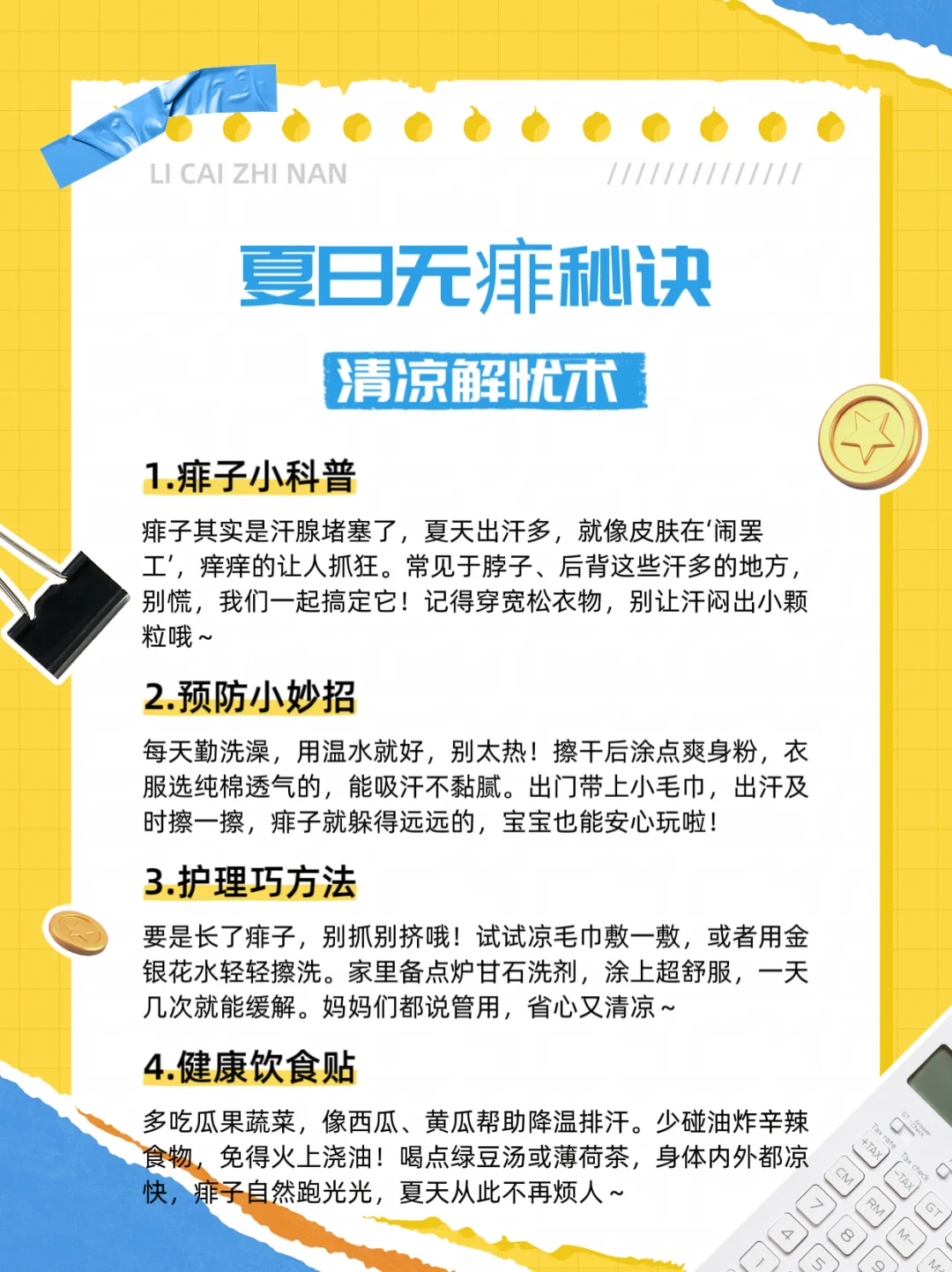 夏季防痱攻略｜宝宝清爽过夏天，这些妙招亲测