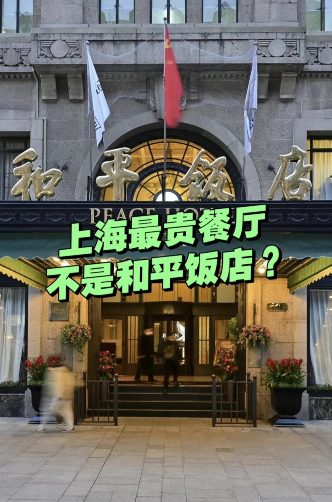 上海最贵的餐厅，不是和平饭店？上海最贵的三家餐厅，一顿饭花掉普通人一个月工资，看