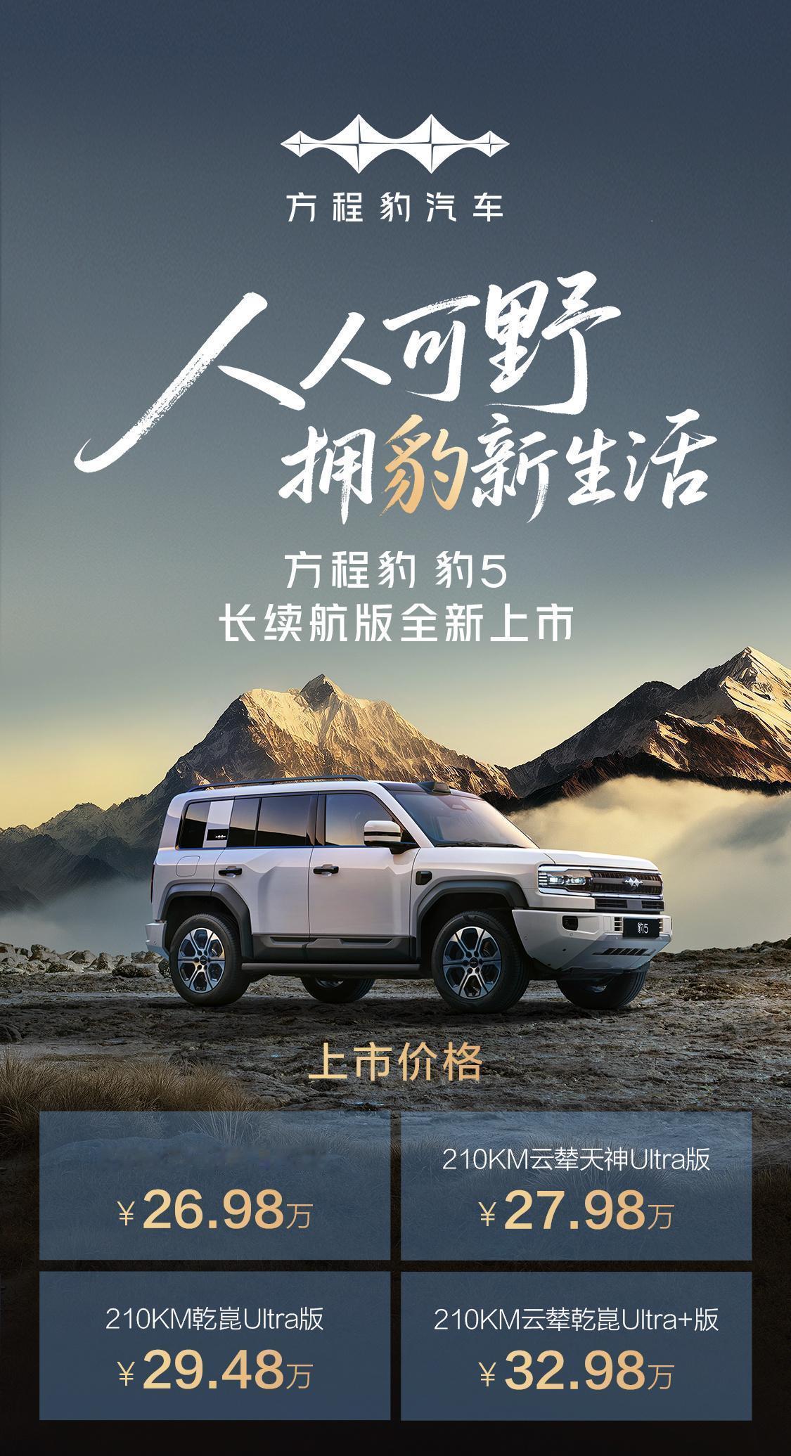 豹8大五座版方程豹豹5长续航版和豹8大五座版上市，豹5长续航版26.98万-3