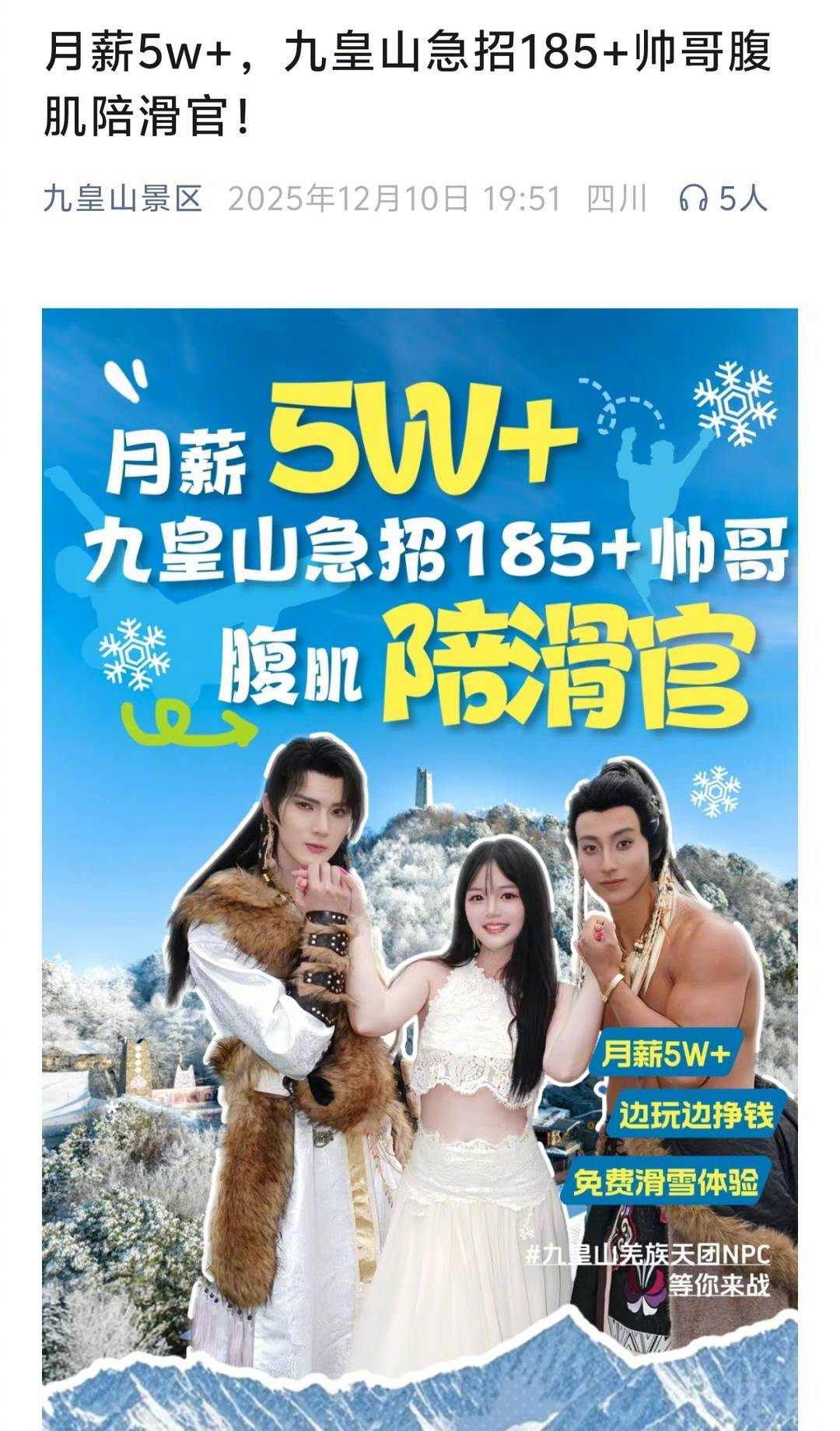 【#景区5万月薪招185帅哥陪滑官#相关负责人：属实，竞争激烈】#景区回应5万