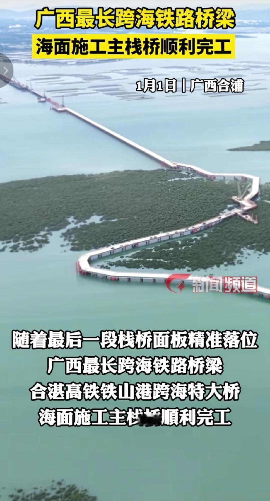 2026年1月1日，广西合浦的合湛高铁铁山港跨海特大桥海面施工主栈桥顺利完工，这