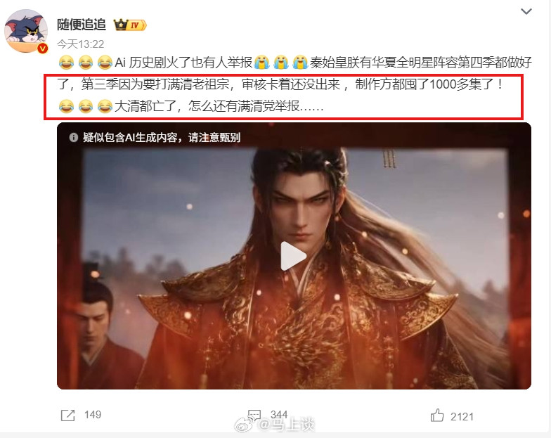 AI历史剧火了也遭举报遭到举报还能理解，被举报了就处置下架才是大问题…​​​