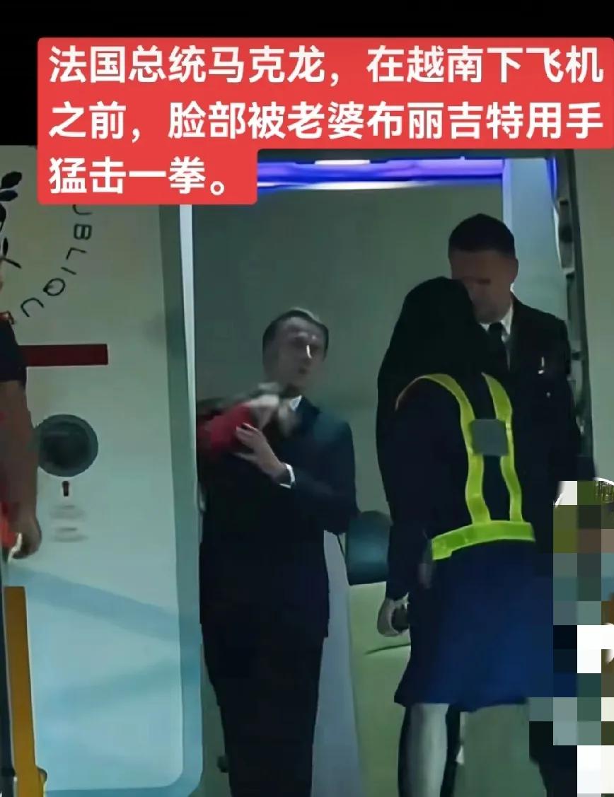 法国总统马克龙的脸被老婆打了一拳。。。这个画面疯传，大家也不必过度紧张。这就