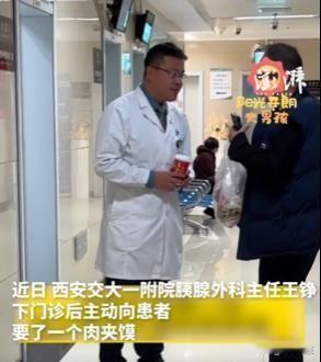 “这个医生火了！”近日，西安交大一附院主任向患者要了一个肉夹馍，患者问及如何加号